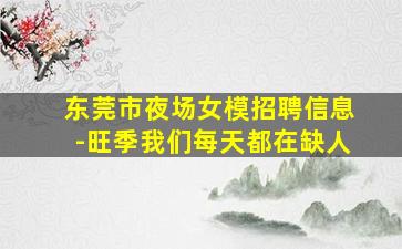 景德镇夜总会招聘