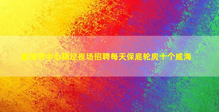 韶关夜场招聘